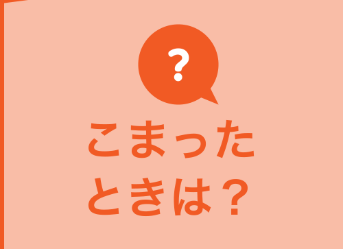 こまったときは？