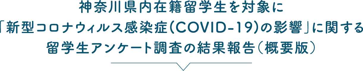 神奈川県内在籍留学生を対象に「新型コロナウィルス感染症(COVID-19)の影響」に関する留学生アンケート調査の結果報告（概要版）