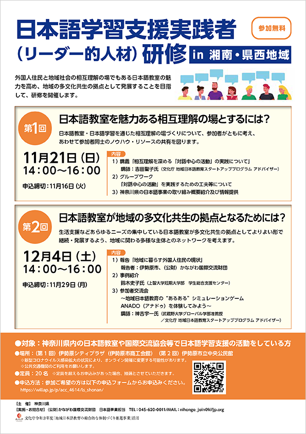 令和３年度 日本語学習支援実践者（リーダー的人材）研修 in 湘南